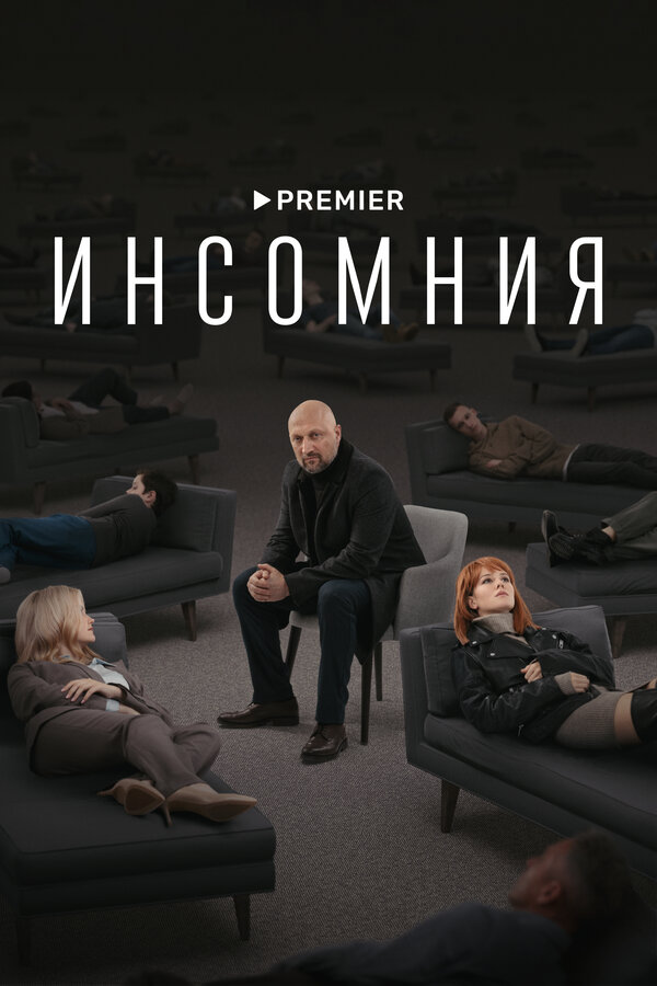Инсомния постер - смотреть онлайн